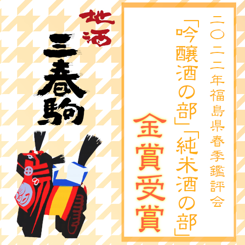 2022年福島県春季鑑評会【金賞受賞】のお知らせ