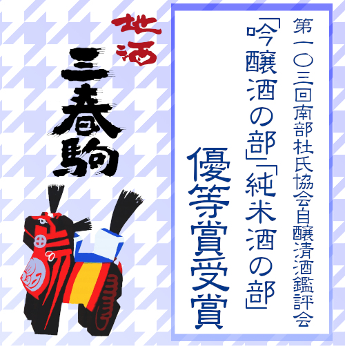 第103回南部杜氏自醸清酒鑑評会 吟醸酒・純米酒の部【優等賞】受賞のお知らせ