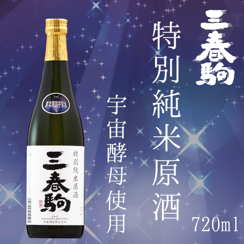 新商品「三春駒 特別純米原酒（宇宙酵母使用） 720ml」