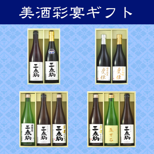 新商品「三春駒 美酒彩宴 ギフト」４種【6月27日蔵出荷】