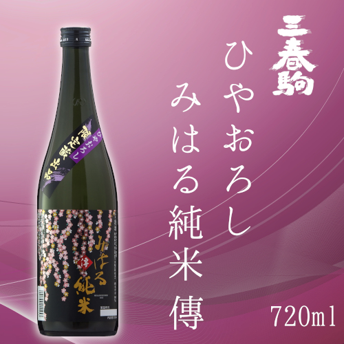 新商品「三春駒 ひやおろし みはる純米 傳 720ml」