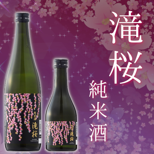 季節限定商品「滝桜 純米酒 300ml、720ml」