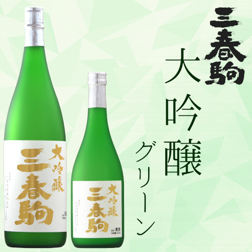 新商品「三春駒 大吟醸 グリーン720ml、1.8L」