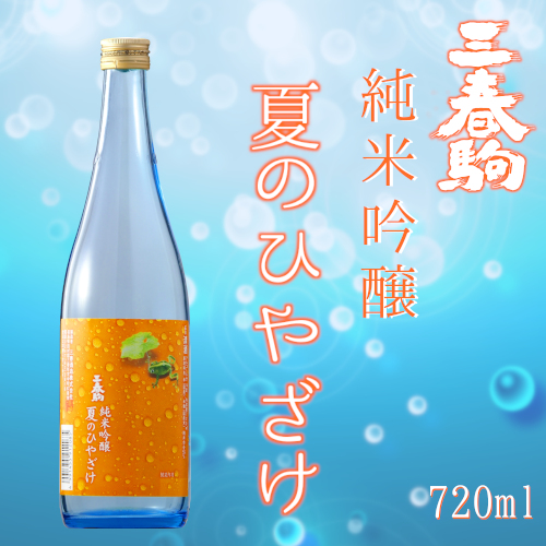 新商品「三春駒 純米吟醸 夏のひやざけ 720ml」