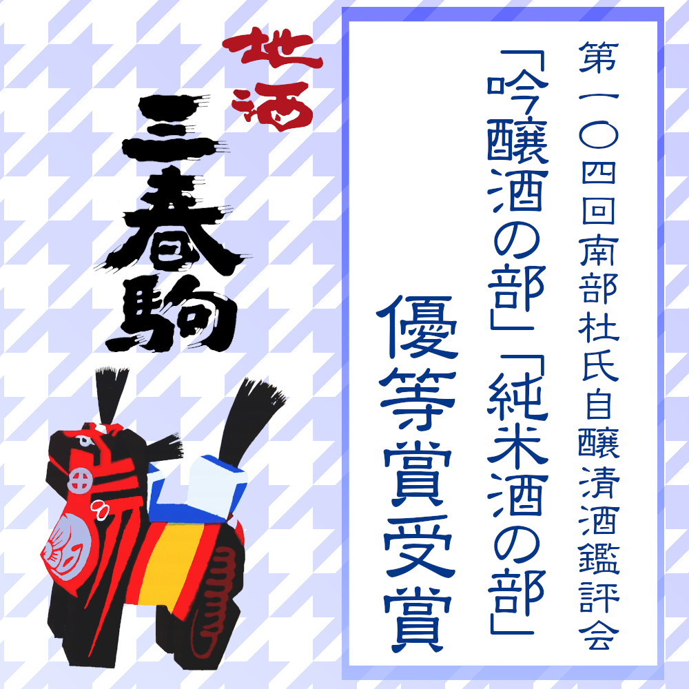 第104回南部杜氏自醸清酒鑑評会 「吟醸酒・純米酒の部【優等賞】受賞」のお知らせ