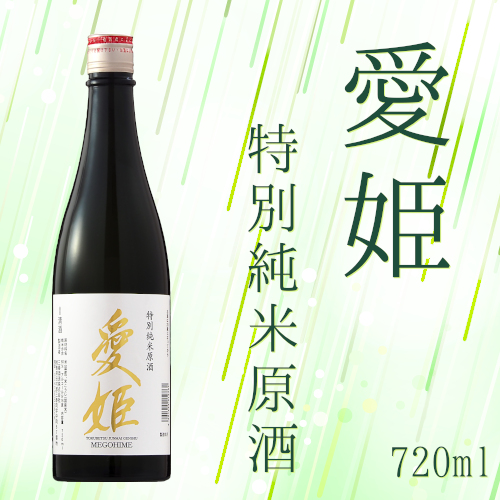 愛姫 特別純米原酒 720ml