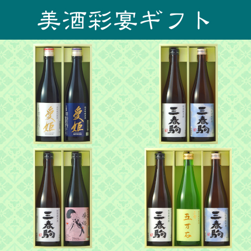 新商品「三春駒 美酒彩宴 ギフト」4種【6月5日蔵出荷】