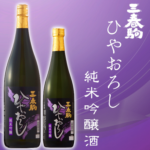 季節限定商品「三春駒 ひやおろし純米吟醸酒 720ml、1.8L」