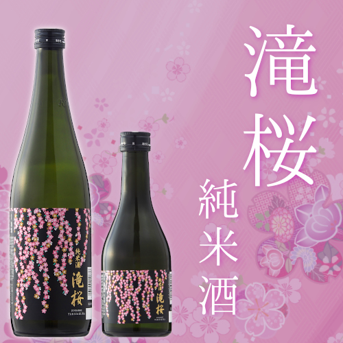 季節限定商品「滝桜 純米酒 300ml、720ml」