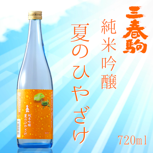 季節限定商品「三春駒 純米吟醸 夏のひやざけ 720ml」【4月25日蔵出荷】