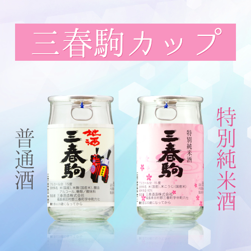 季節限定商品「三春駒 純米吟醸 夏のひやざけ 720ml」【4月25日蔵出荷】