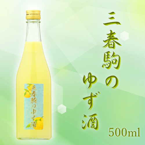数量限定商品「三春駒のゆず酒 500ml」
