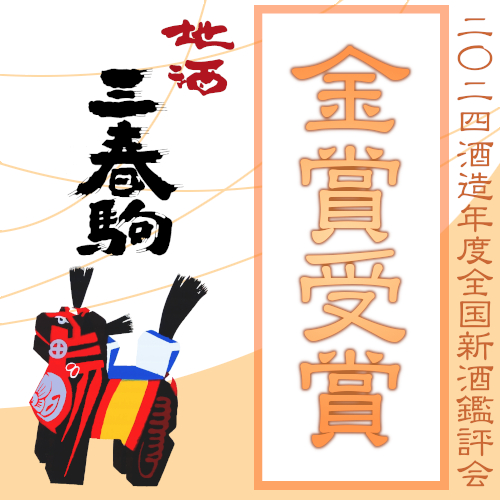 2024酒造年度 全国新酒鑑評会【金賞】受賞のお知らせ