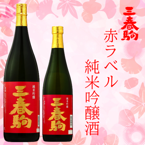 数量限定商品「三春駒 赤ラベル純米吟醸酒 720ml、1.8L」