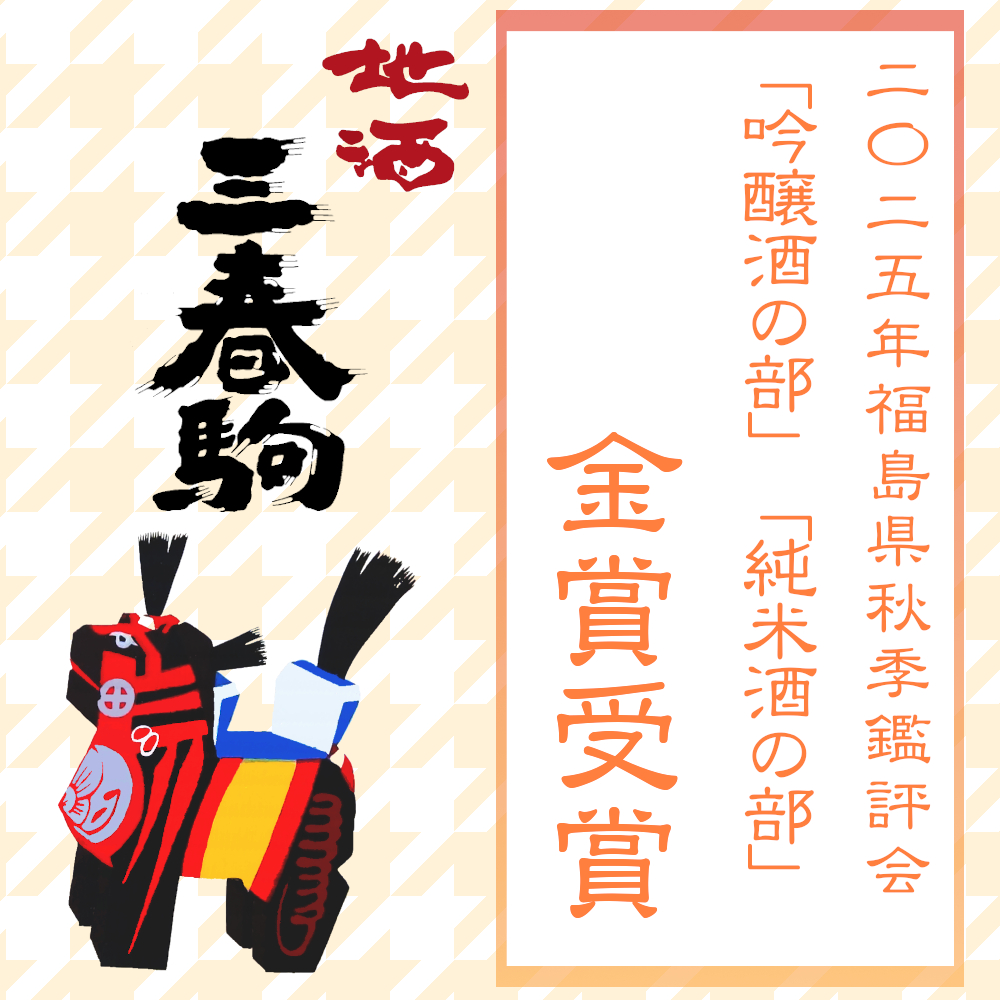 2025年福島県秋季鑑評会【金賞】受賞のお知らせ