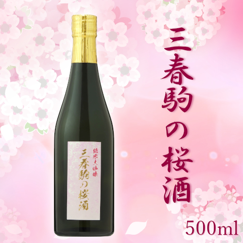 数量限定商品「三春駒の桜酒 500ml」