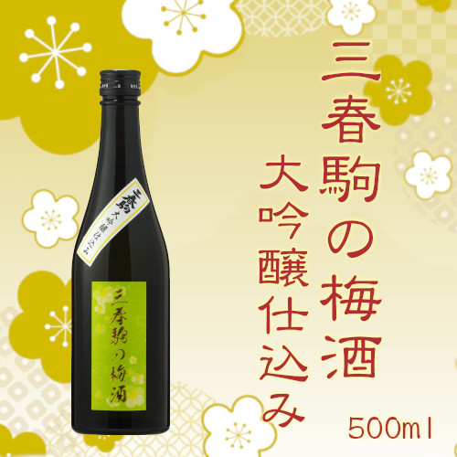 数量限定商品「三春駒の梅酒 大吟醸仕込み 500ml」