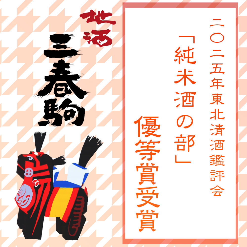 2025年東北清酒鑑評会【優等賞】受賞のお知らせ