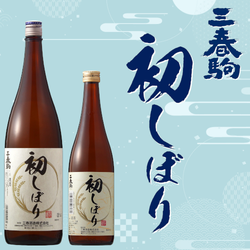 季節限定商品「三春駒 初しぼり 720ml、1.8L」【12月10日蔵出荷】