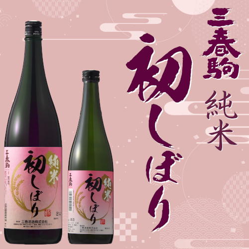 季節限定商品「三春駒 純米 初しぼり 720ml、1.8L」【12月17日蔵出荷】