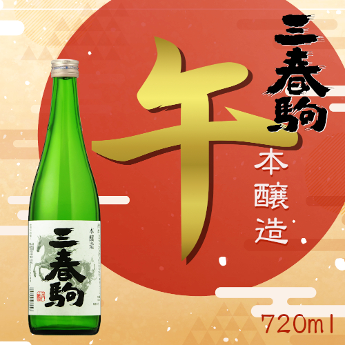 季節限定商品「三春駒 本醸造 午ラベル 720ml」【12月22日蔵出荷】
