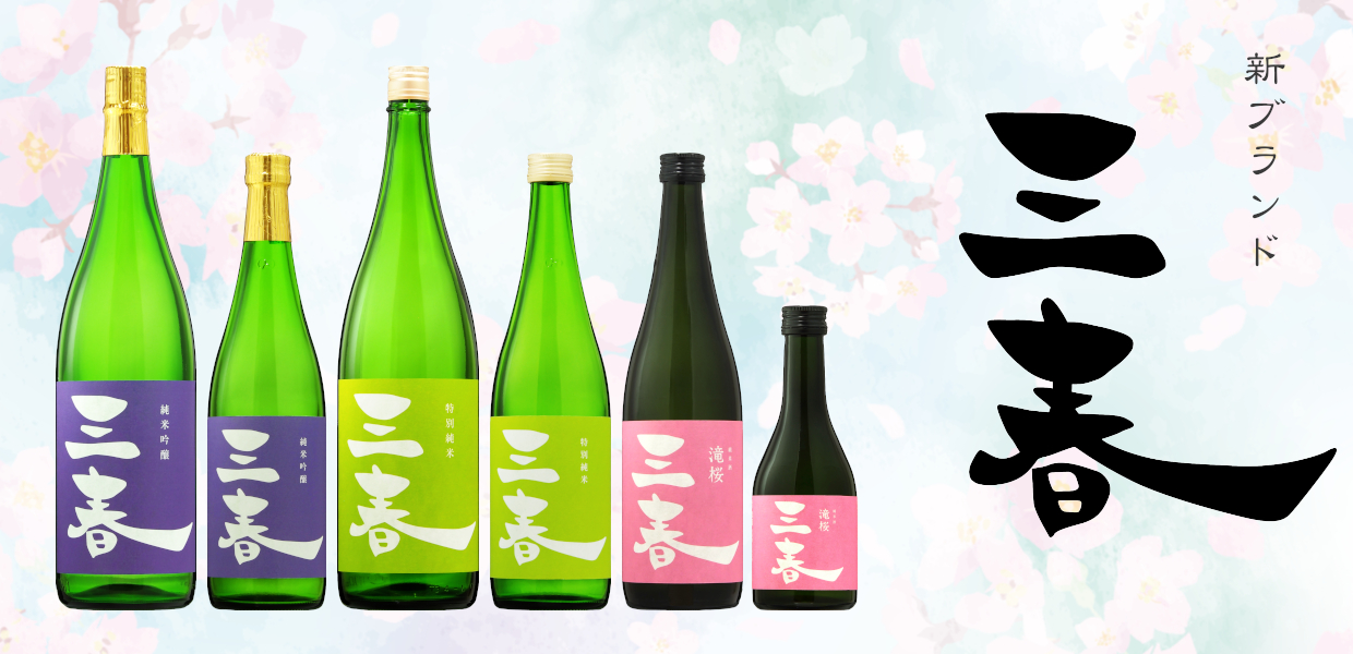 新ブランド「三春」純米吟醸原酒/特別純米原酒/滝桜純米原酒【2月17日蔵出荷】